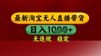 【最新】淘宝无人直播带货，独家技术，日入多张，无违规无封号，操作简单，长期稳定【揭秘】-77so