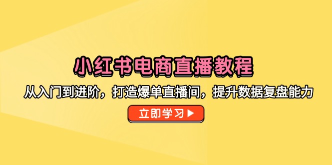 小红书电商直播教程，从入门到进阶，打造爆单直播间，提升数据复盘能力-77so