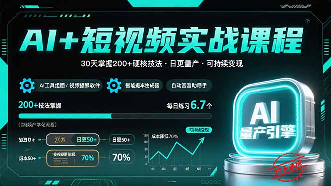 AI+短视频实战课程：30天掌握200+硬核技法，实现日更量产可持续变现-77so
