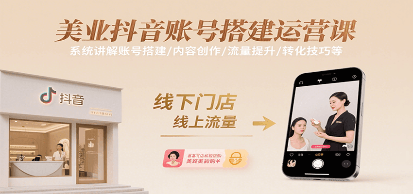 美业抖音账号搭建运营课，系统讲解账号搭建/内容创作/流量提升/转化技巧等-77so