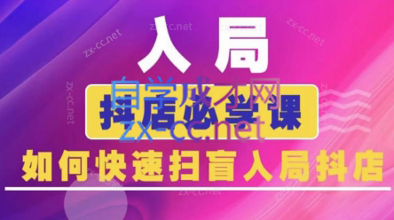 蓝狐电商·抖音商城运营课程(更新5月)-77so