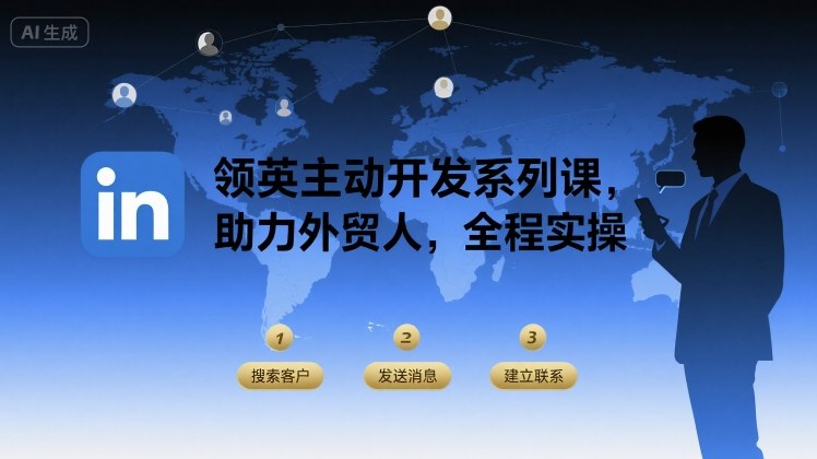 领英主动开发系列课，助力外贸人，全程实操-77so
