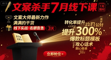 文案杀手7月线下课，文案大师最新力作，满满的干货-77so