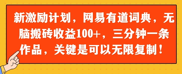 新激励计划，网易有道词典，无脑搬砖收益100+，三分钟一条作品，关键是可以无限复制-77so