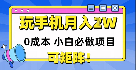 0成本小白必做项目，可矩阵，玩玩手机月入1w+-77so