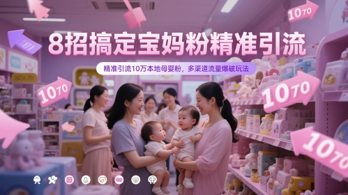 8招搞定宝妈粉精准引流，精准引流10万本地母婴粉，多渠道流量爆破玩法-77so