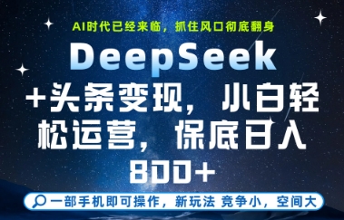 DeepSeek+头条变现，保姆级教学，小白轻松上手，日入8张+【揭秘】-77so
