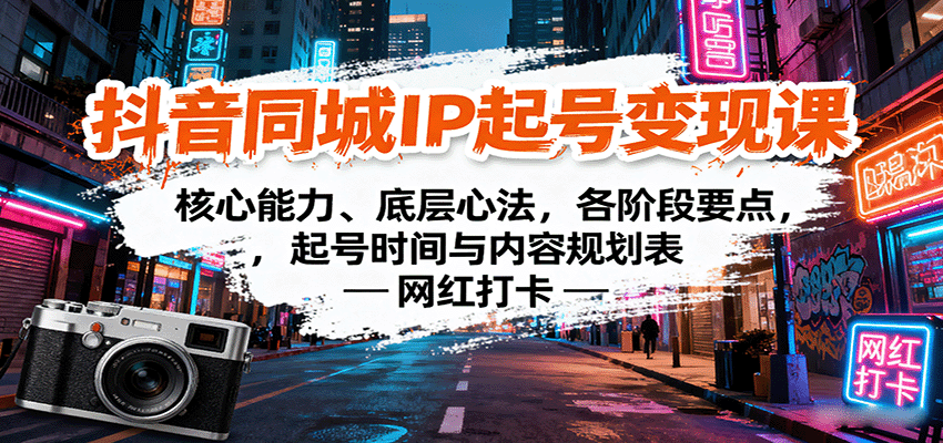 抖音同城IP起号变现课：核心能力、底层心法，各阶段要点，起号时间与内容规划表-77so