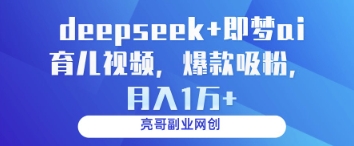 deepseek+即梦ai育儿视频，爆款吸粉，月入1w-77so