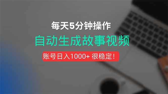 新玩法！一键生成故事短视频，剪辑配音全自动，操作不到5分钟！-77so