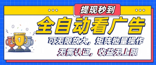 全自动看广告项目，可无限放大，可矩阵批量操作-77so