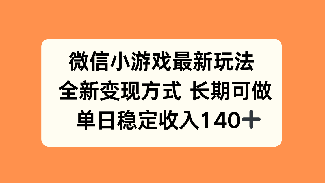 微信小游戏最新玩法，全新变现方式，单日稳定收入140+-77so