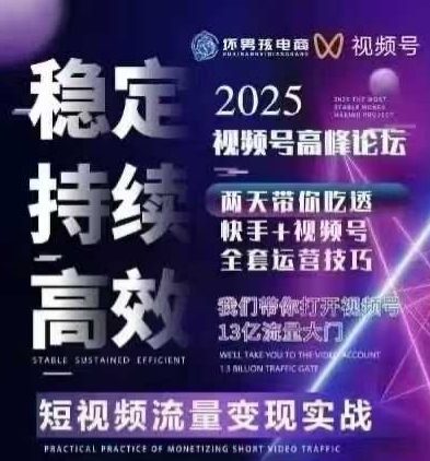 坏男孩电商视频号7月1号线下课，视频号短引、精细化模型打法，三频共振，无人，快手全站精细化运营-77so
