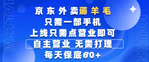 京东外卖薅羊毛，只需一部手机随时随地皆可操作，每天上线只需动动手指点营业即可，每天60+【揭秘】-77so