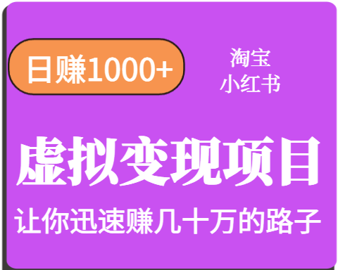 淘宝OR小红书虚拟变现，日赚1000+，多账号操作年收入几十W不等-77so