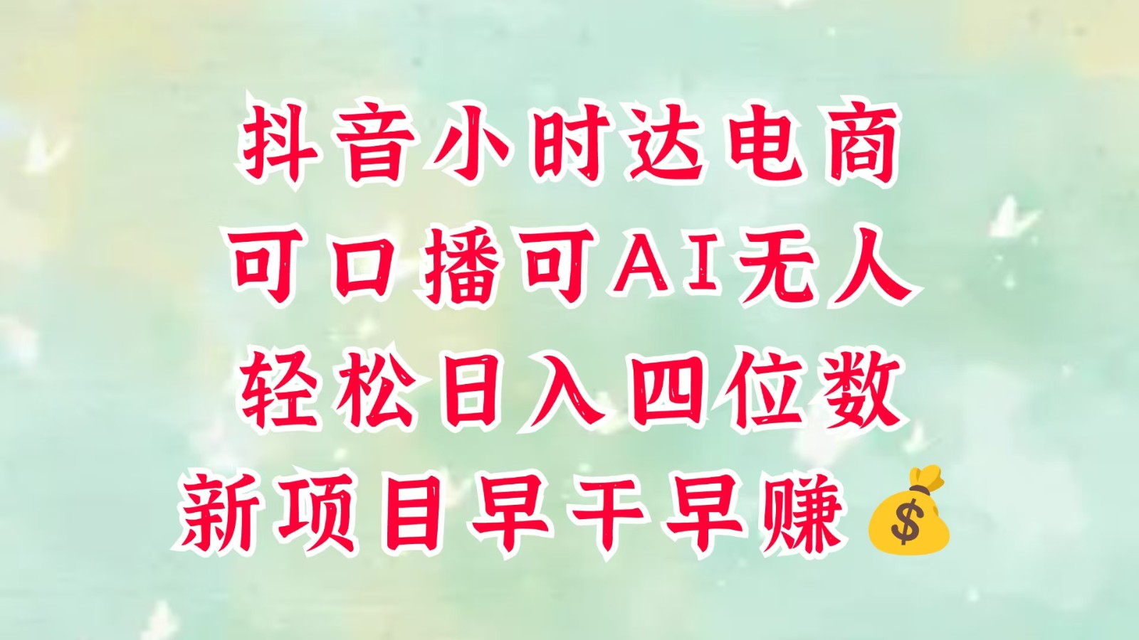 零售新电商，抖音小时达火热进行中，可做口播，可做AI无人，轻松日入四位数，超简单-77so