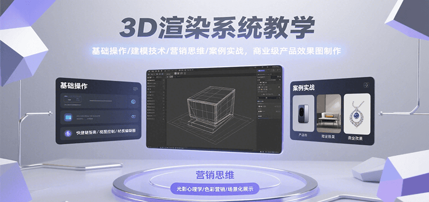 3D渲染系统教学，基础操作/建模技术/营销思维/案例实战，商业级产品效果图制作-77so