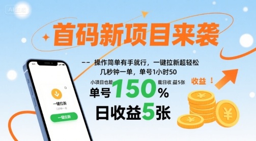 首码新项目来袭，操作简单有手就行，一键拉新超轻松，单号1小时50，小项目也能日收益5张【揭秘】-77so