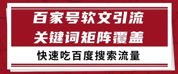 百家号软文引流关键词覆盖打法，吃搜索流量日引99+【揭秘】-77so