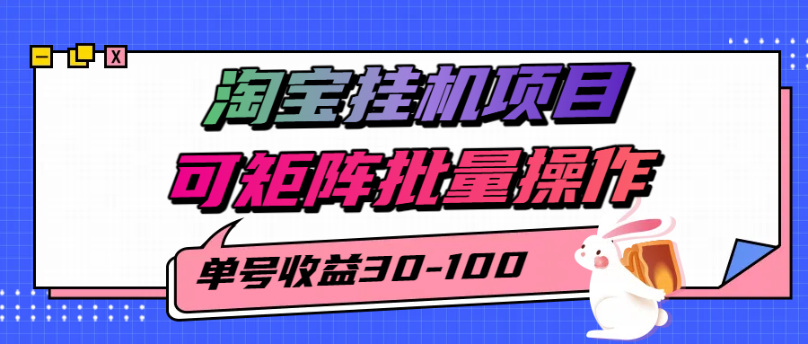 揭秘2025最新淘宝挂机项目，单号30-100，可矩阵批量操作(附工具)-77so