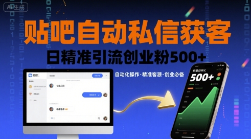 贴吧自动私信获客，日精准引流创业粉500+-77so