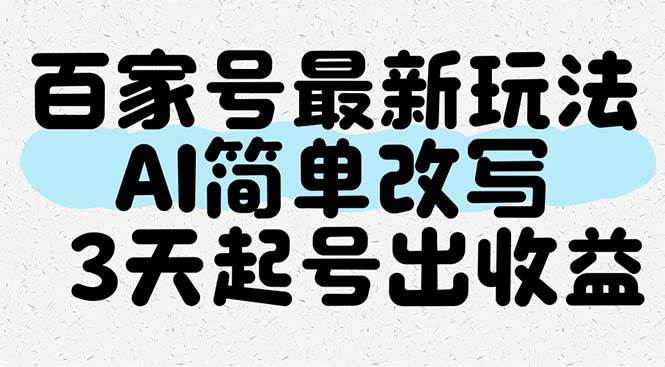（14837期）百家号最新玩法，AI简单改写，3天起号出收益-77so