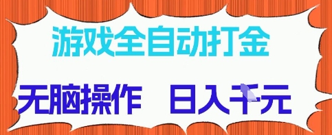 游戏全自动打金项目，无需时间成本，无脑操作，日入多张，长期稳定收益【揭秘】-77so
