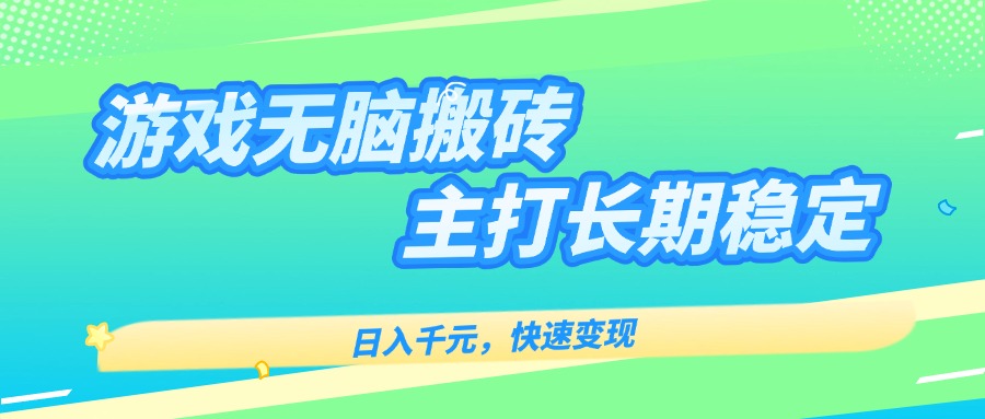 主打长期稳定海外全自动无脑游戏搬砖，日入千元，快速变现！-77so