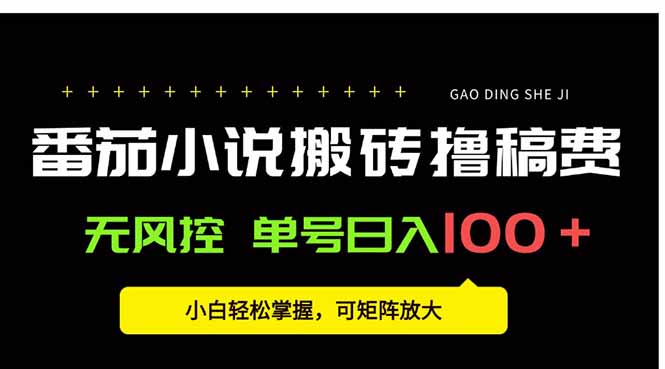 番茄小说创作人搬砖赚稿费，无风控单号日入100＋，小白轻松掌握，可矩…-77so