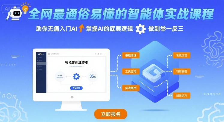全网最通俗易懂的智能体实战课程，助你无痛入门AI，掌握AI的底层逻辑，做到举一反三-77so
