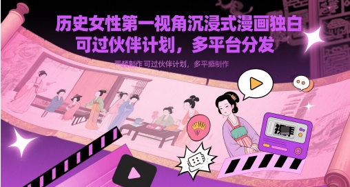 历史女性第一视角沉浸式漫画独白解说视频制作，可过伙伴计划，多平台分发-77so
