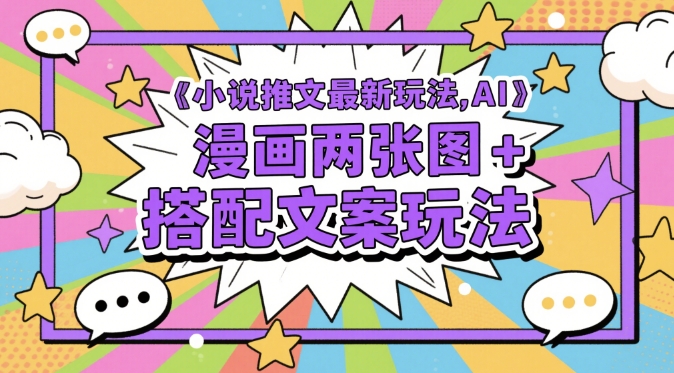 小说推文最新玩法，AI漫画两张图+搭配文案玩法-77so
