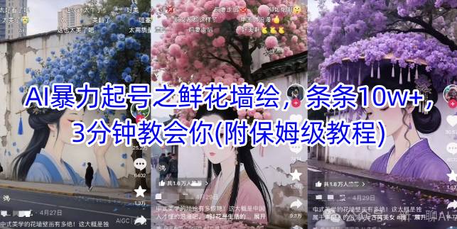 AI暴力起号之鲜花墙绘，条条10w+，3分钟教会你(附保姆级教程)-77so