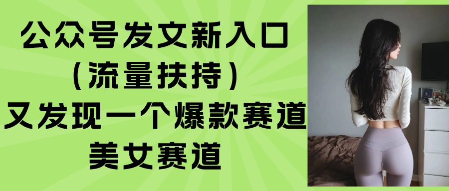 公众号发文新入口(流量扶持-77so