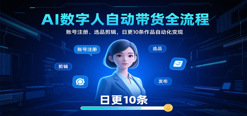 AI数字人自动带货全流程：账号注册、选品剪辑，日更10条作品自动化变现-77so
