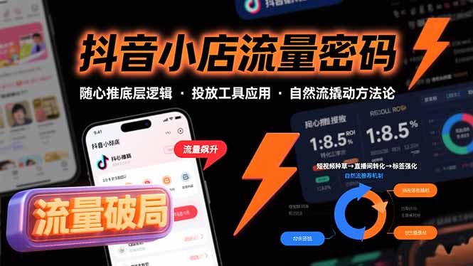 抖音小店流量密码，随心推底层逻辑，投放工具应用，自然流撬动核心方法论-77so
