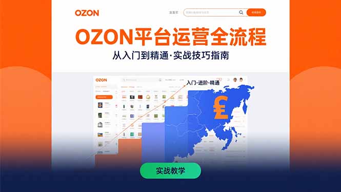 OZON平台运营全流程：快速掌握OZON从入门到精通的实战技巧-77so