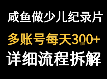 闲鱼卖纪录片1单3块钱 1天几十单-77so