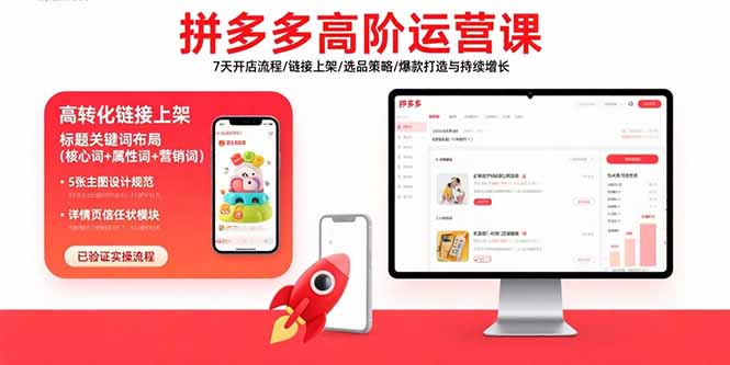 拼多多高阶运营课：7天开店流程/链接上架/选品策略/爆款打造与持续增长-77so