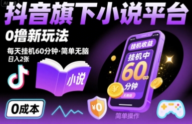 抖音旗下小说平台0撸新玩法，每天挂机60分钟，简单无脑，日入2张【揭秘】-77so