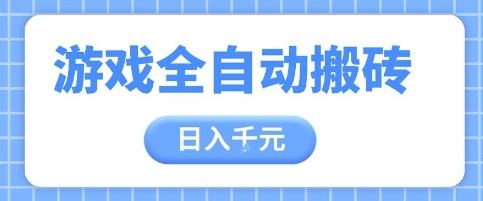 游戏全自动打金搬砖，日入多张，手把手带你，收益冠军项目【揭秘】-77so