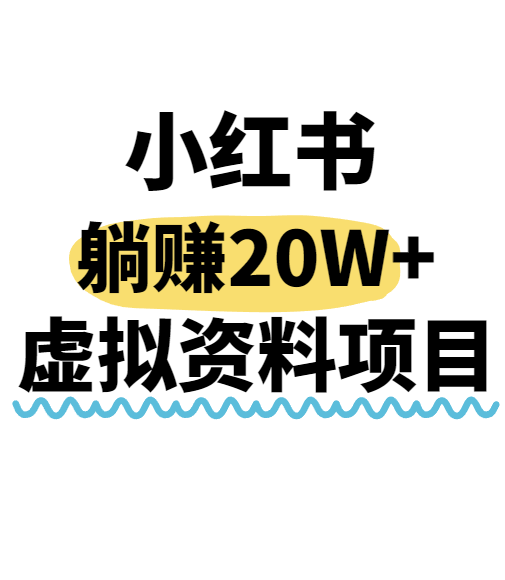 小红书操作虚拟资料，搬运工模式躺挣20W+，互联网的低成本路子！-77so