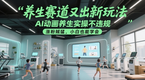 养生赛道又出新玩法，AI动画养生实操不违规，涨粉贼猛，小白也能学会-77so