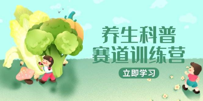 养生科普赛道训练营，AI矩阵+爆款标题+插画教学，2月3万粉接广1800/条-77so