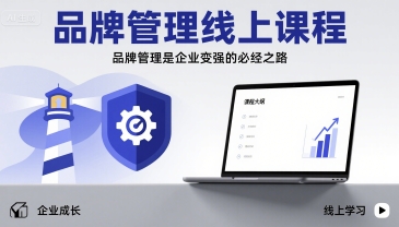 品牌管理线上课程，品牌管理是企业变强的必经之路-77so