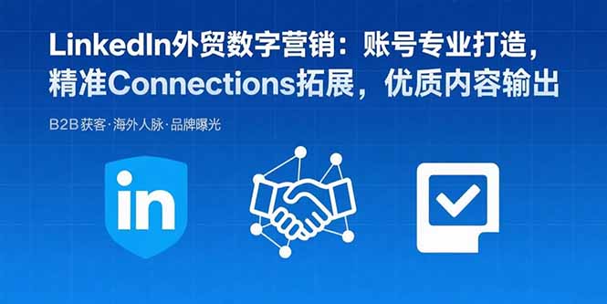 LinkedIn外贸数字营销：账号专业打造，精准Connections拓展，优质内容输出-77so