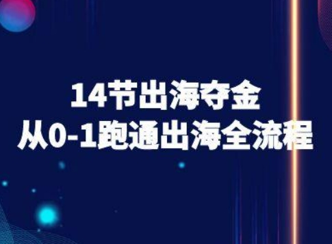 14节出海夺金从0-1跑通出海全流程-跨境电商教程-77so