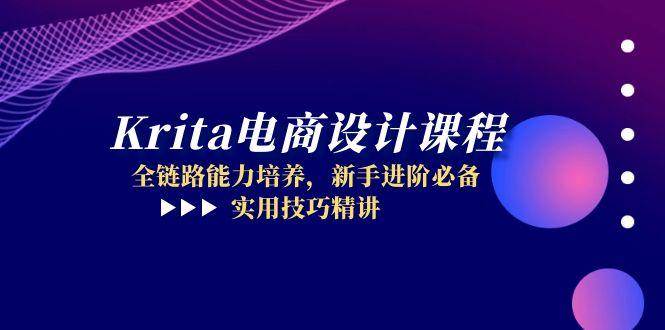 （14850期）Krita电商设计课程，全链路能力培养，新手进阶必备，实用技巧精讲-77so