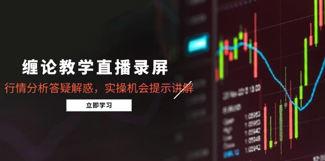 缠论教学直播录屏，行情分析答疑解惑，实操机会提示讲解(更新8月-77so