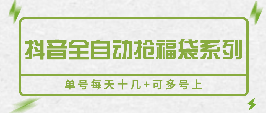 抖音全自动抢福袋系列，单号每天十几+可多号上-77so